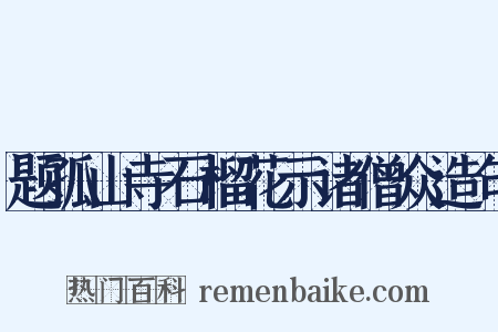 题孤山寺石榴花示诸僧众造句是什么意思的图片